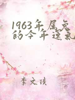 1963年属兔的今年运气如何