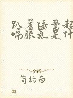 趴着睡觉起来打嗝胀气是什么原因