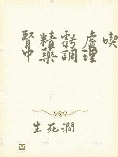 肾精亏虚吃什么中药调理