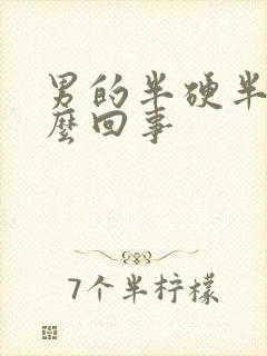 男的半硬半软怎么回事