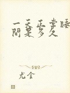 一天正常睡眠时间是多久