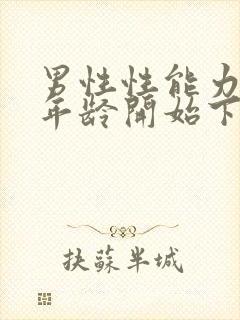 男性性能力什么年龄开始下降