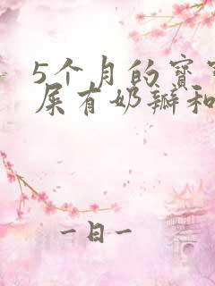 5个月的宝宝拉屎有奶瓣和粘液