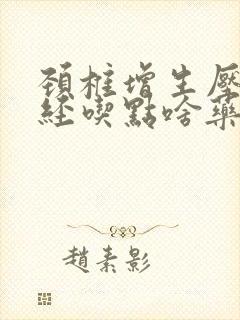 颈椎增生压迫神经吃点啥药能好