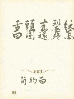 舌头有裂纹还有白圈还疼怎么回事