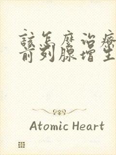 该怎么治疗男性前列腺增生