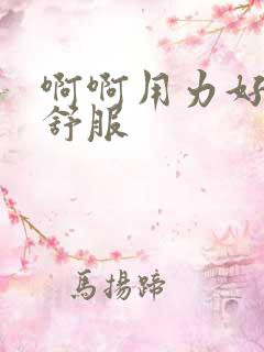 啊啊用力好爽好舒服