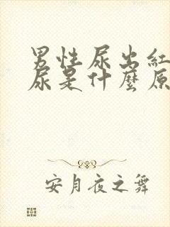 男性尿出红色的尿是什么原因