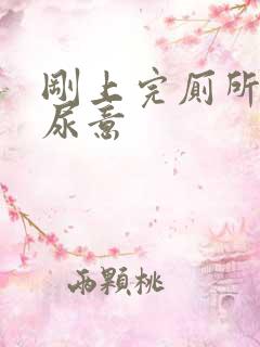 刚上完厕所还有尿意