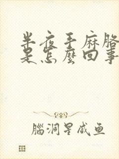 半夜手麻胳膊麻是怎么回事