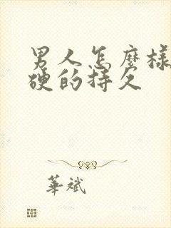 男人怎么样可以硬的持久