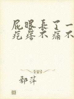 屁眼长了一个肉疙瘩不痛不痒