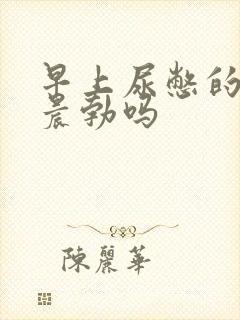 早上尿憋的硬算晨勃吗