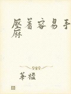 压着容易手麻脚麻