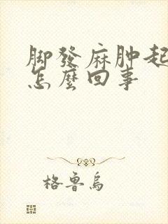 脚发麻肿起来是怎么回事