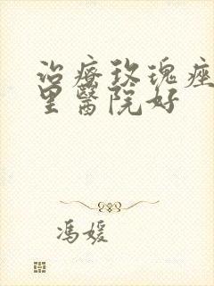 治疗玫瑰痤疮哪里医院好