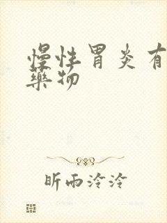 慢性胃炎有那些药物