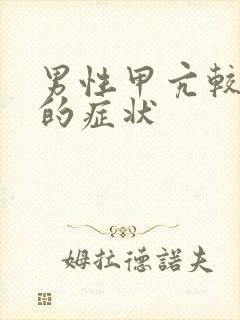 男性甲亢较明显的症状