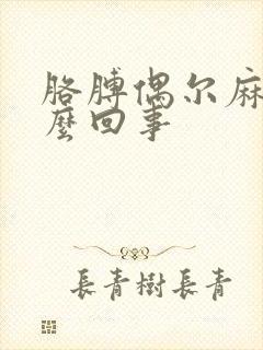 胳膊偶尔麻是怎么回事