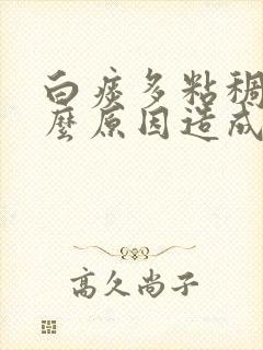 白痰多粘稠是什么原因造成的