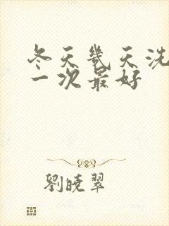 冬天几天洗头发一次最好