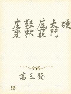 皮鞋底太硬怎么变软窍门