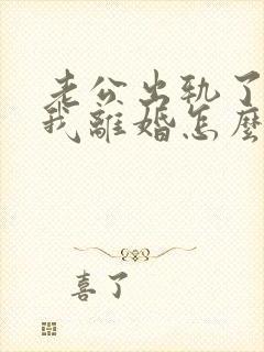 老公出轨了要跟我离婚怎么挽回