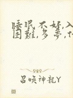 睡眠不好,入睡困难,多梦,什么原因