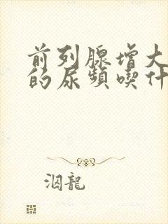 前列腺增大引起的尿频吃什么药