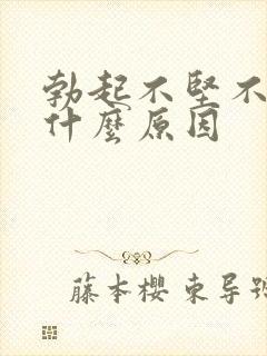 勃起不坚不持久什么原因