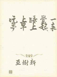 晚上睡觉一直做梦早上起来特别累