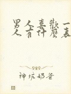 男人喜欢一个女人有什么表现