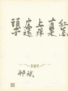 头皮上有红色疹子还痒是怎么回事