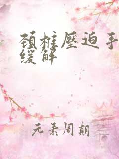 颈椎压迫手麻咋缓解