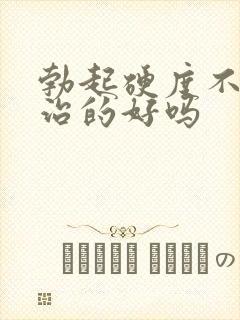 勃起硬度不够能治的好吗