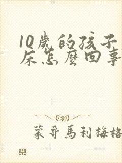 10岁的孩子尿床怎么回事