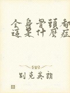 全身骨头都会响这是什么症状