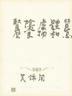 肾阴虚体质吃什么食物和怎么调理