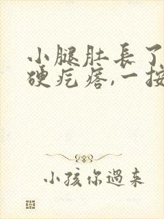 小腿肚长了一个硬疙瘩,一按就疼