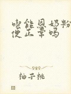 吃能恩奶粉拉绿便正常吗