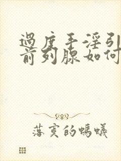 过度手淫引起的前列腺如何治疗