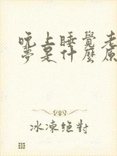 晚上睡觉老是做梦是什么原因引起的