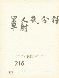 男人几分钟才算早射