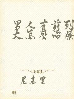 男人有前列腺肥大怎么治疗好比较好