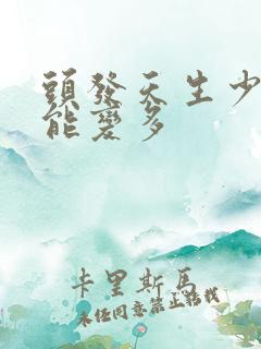 头发天生少怎么能变多