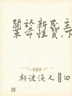 关于新民主主义革命性质,下列阐述正确的是