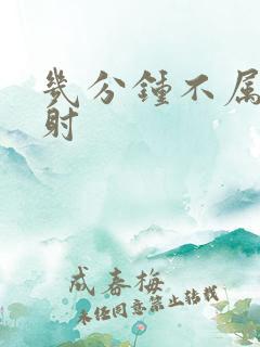 几分钟不属于早射