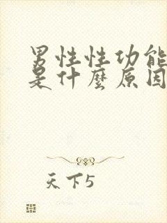 男性性功能衰退是什么原因