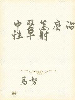 中医怎么治疗男性早射