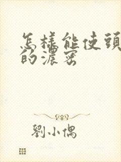 怎样能使头发变的浓密